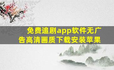 免费追剧app软件无广告高清画质下载安装苹果