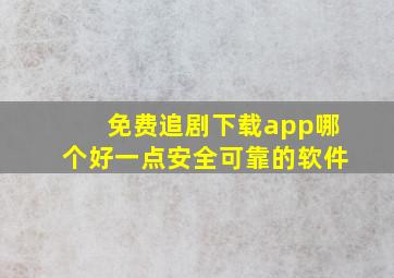 免费追剧下载app哪个好一点安全可靠的软件