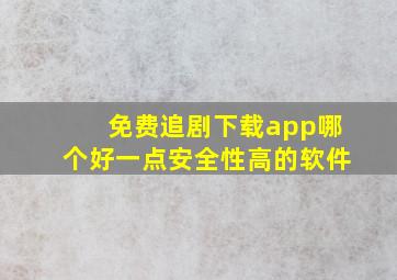 免费追剧下载app哪个好一点安全性高的软件