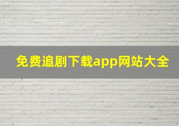 免费追剧下载app网站大全