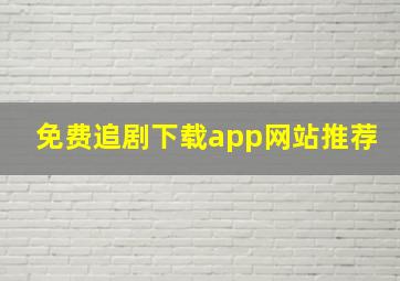 免费追剧下载app网站推荐