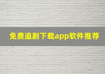 免费追剧下载app软件推荐