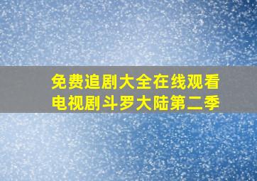 免费追剧大全在线观看电视剧斗罗大陆第二季