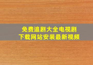 免费追剧大全电视剧下载网站安装最新视频