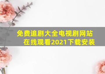 免费追剧大全电视剧网站在线观看2021下载安装