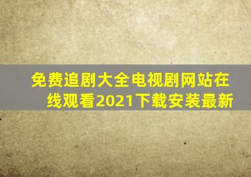 免费追剧大全电视剧网站在线观看2021下载安装最新