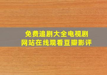 免费追剧大全电视剧网站在线观看豆瓣影评