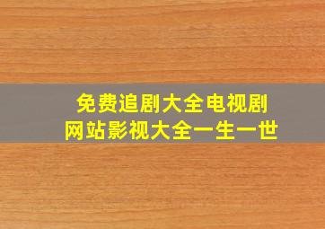 免费追剧大全电视剧网站影视大全一生一世