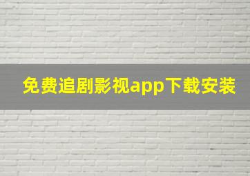 免费追剧影视app下载安装