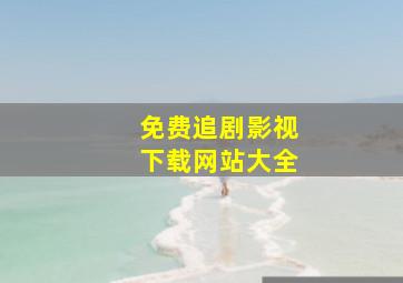 免费追剧影视下载网站大全