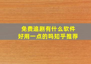 免费追剧有什么软件好用一点的吗知乎推荐