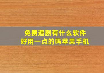 免费追剧有什么软件好用一点的吗苹果手机