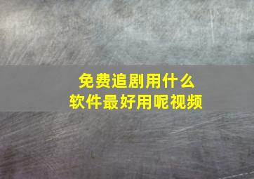 免费追剧用什么软件最好用呢视频