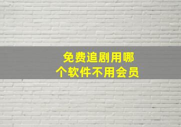 免费追剧用哪个软件不用会员