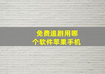 免费追剧用哪个软件苹果手机