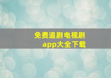 免费追剧电视剧app大全下载