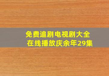 免费追剧电视剧大全在线播放庆余年29集