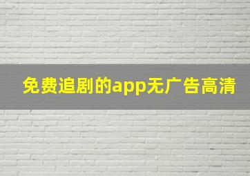 免费追剧的app无广告高清