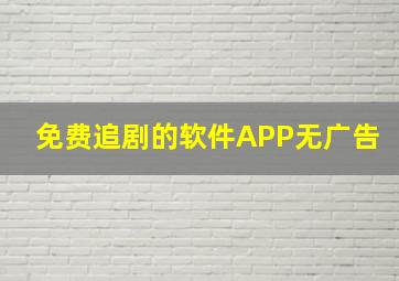 免费追剧的软件APP无广告