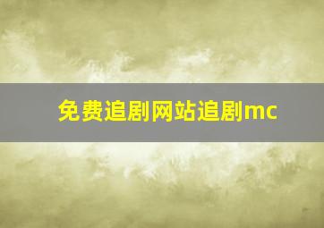 免费追剧网站追剧mc