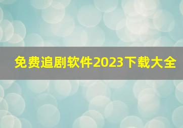 免费追剧软件2023下载大全