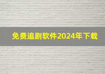 免费追剧软件2024年下载