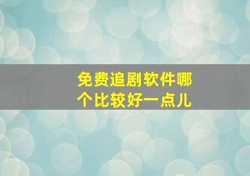 免费追剧软件哪个比较好一点儿