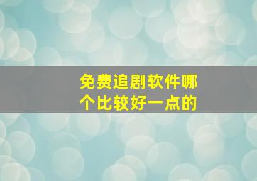 免费追剧软件哪个比较好一点的