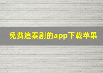 免费追泰剧的app下载苹果