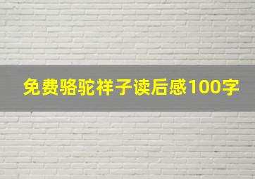 免费骆驼祥子读后感100字