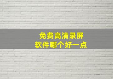 免费高清录屏软件哪个好一点