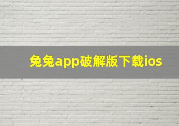 兔兔app破解版下载ios