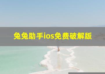 兔兔助手ios免费破解版