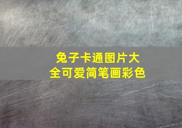 兔子卡通图片大全可爱简笔画彩色