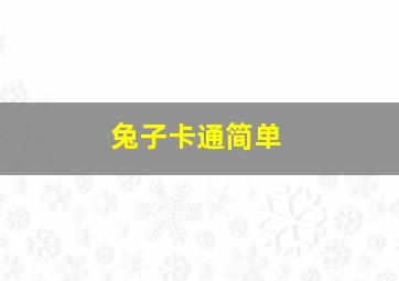 兔子卡通简单