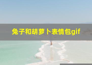 兔子和胡萝卜表情包gif