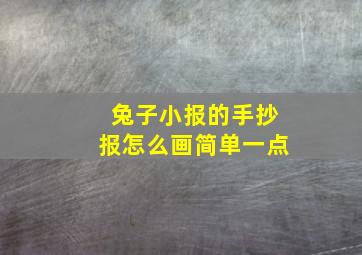 兔子小报的手抄报怎么画简单一点