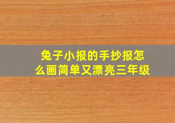 兔子小报的手抄报怎么画简单又漂亮三年级