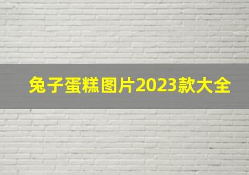 兔子蛋糕图片2023款大全