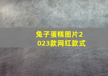 兔子蛋糕图片2023款网红款式