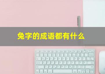 兔字的成语都有什么