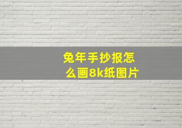 兔年手抄报怎么画8k纸图片