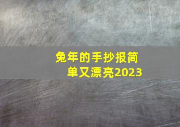 兔年的手抄报简单又漂亮2023