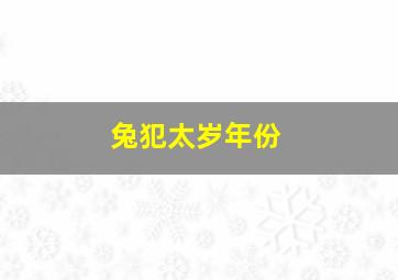 兔犯太岁年份