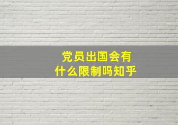 党员出国会有什么限制吗知乎