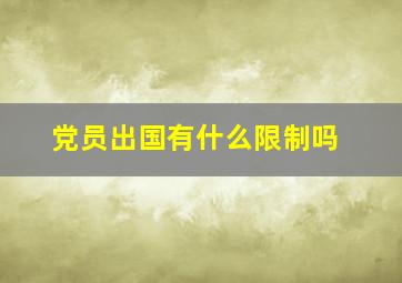 党员出国有什么限制吗