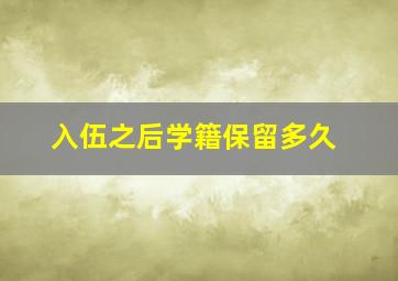 入伍之后学籍保留多久