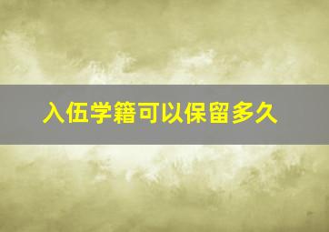 入伍学籍可以保留多久