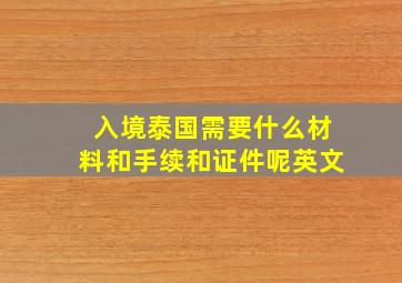 入境泰国需要什么材料和手续和证件呢英文