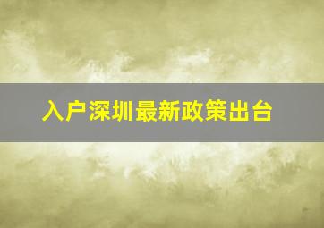 入户深圳最新政策出台